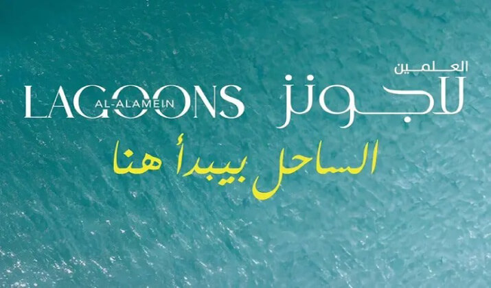 أسعار ومساحات قرية العلمين لاجونز الساحل الشمالي